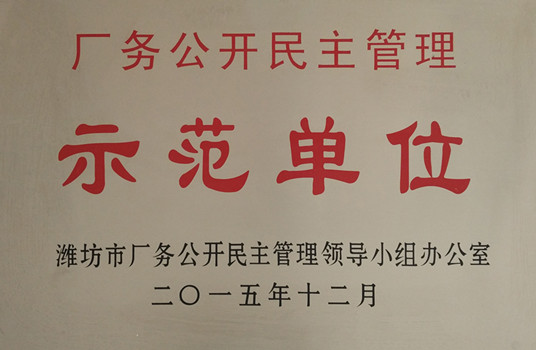 廠務公開民主管理示范單位